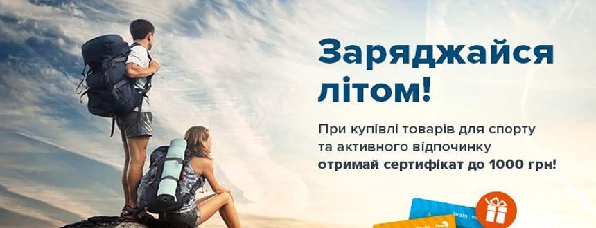 Заряджайся літом