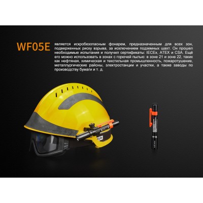 Фонарь ручной Fenix WF05E