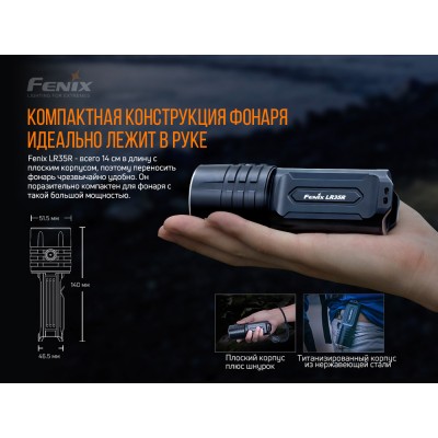 Фонарь ручной Fenix LR35R