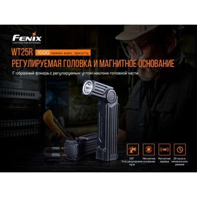 Фонарь ручной Fenix WT25R