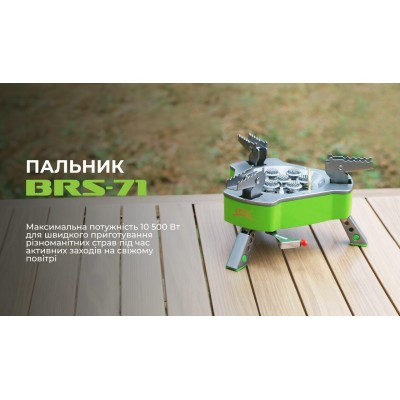 Газовая горелка BRS-71