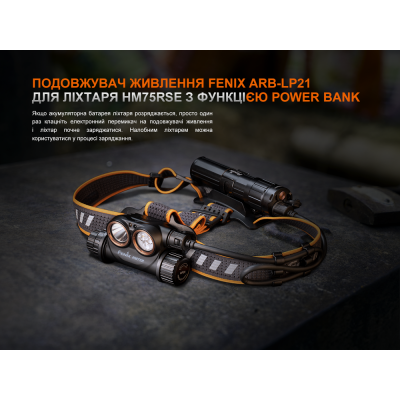 Удлинитель питания Fenix ARB-LP21 для фонаря HM75RSE с функцией Power Bank