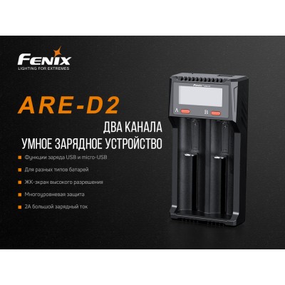 Зарядное устройство для Fenix ARE-D2