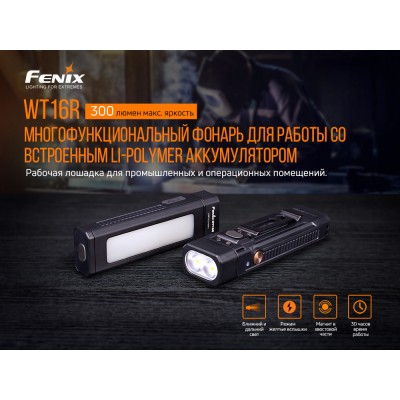 Мультилихтарь Fenix WT16R